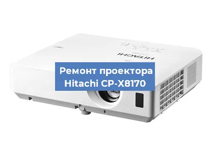 Замена лампы на проекторе Hitachi CP-X8170 в Челябинске